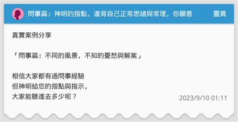 問事是真的嗎|問事篇：神明的指點，違背自己正常思緒與常理，你願。